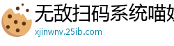 无敌扫码系统喵妖大王